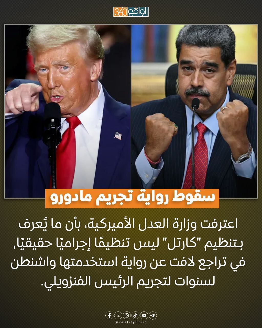 سقوط رواية تجريم مادورو