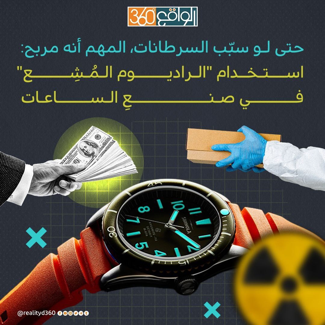 حتى لو سبب السرطان المهم انه مربح : استخدام الراديو المشع في صنع الساعات