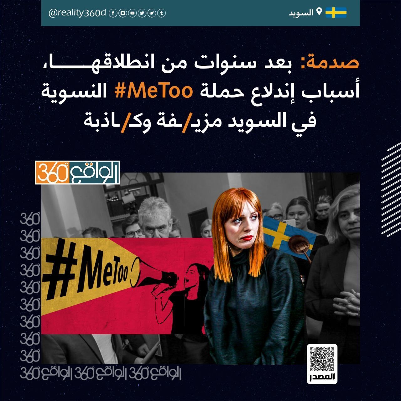 صدمة : بعد سنوات من انطلاقها ، أسباب إندلاع حملة #MeToo النسوية في السويد مزيفة وكاذبة