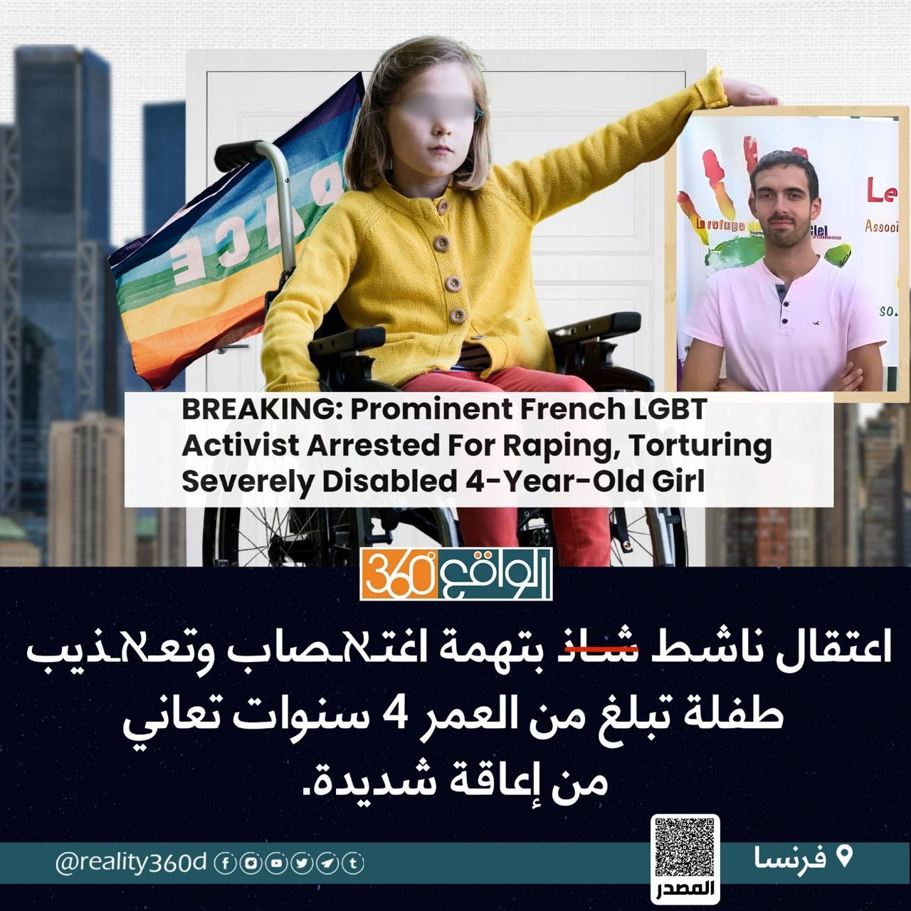 ‏اعتقال ناشط شاذ بتهمة اغتصاب وتعذيب طفلة تبلغ من العمر أربع سنوات تعاني من إعاقة شديدة