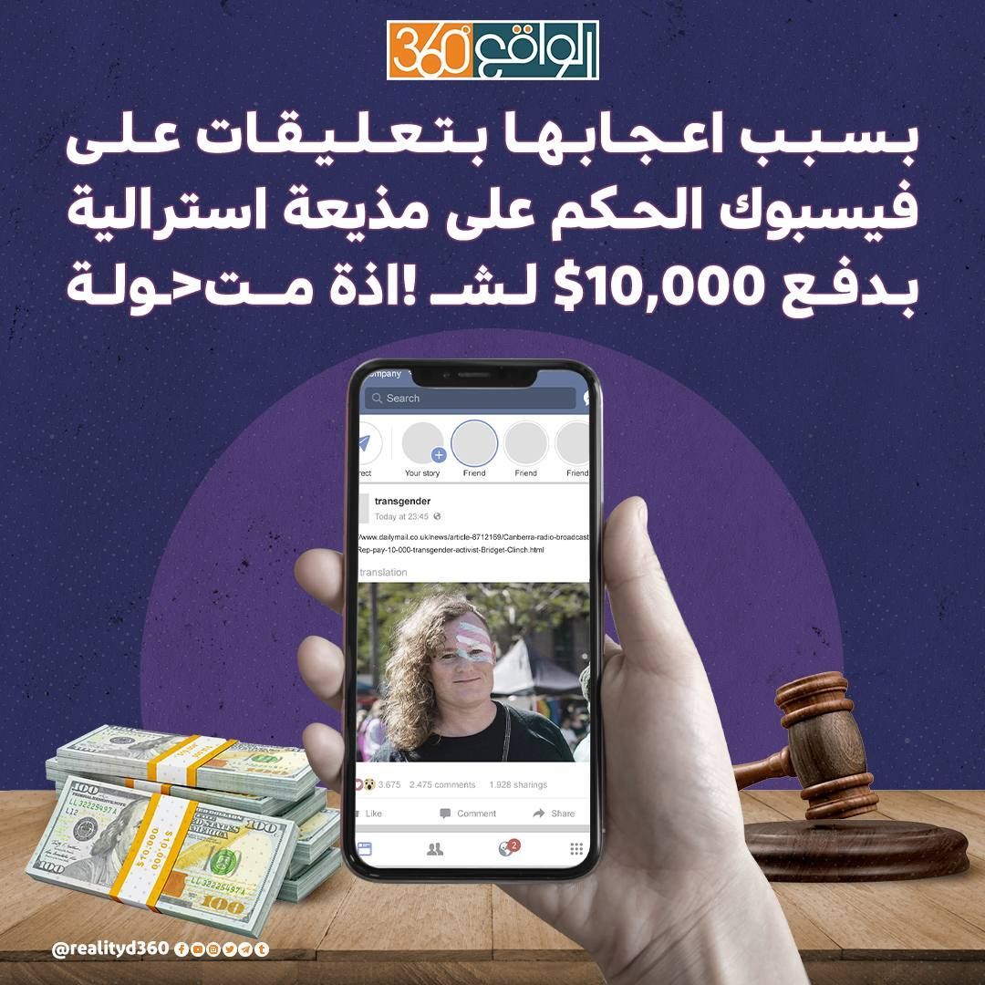 بسبب اعجابها بتعليقات على فيسبوك الحكم على مذيعة استرالية بدفع 10,000$ لشاذة متحولة