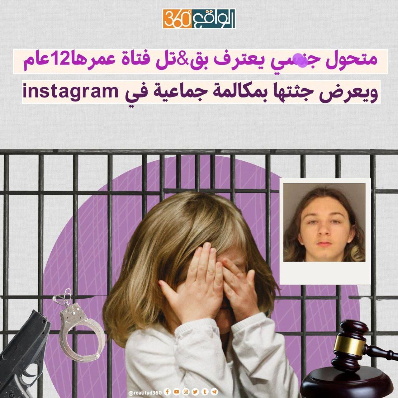 متحول جنسي يعترف بقتل فتاة عمرها 12 عام  ويعرض جثتها بمكالمة جماعية في instagram