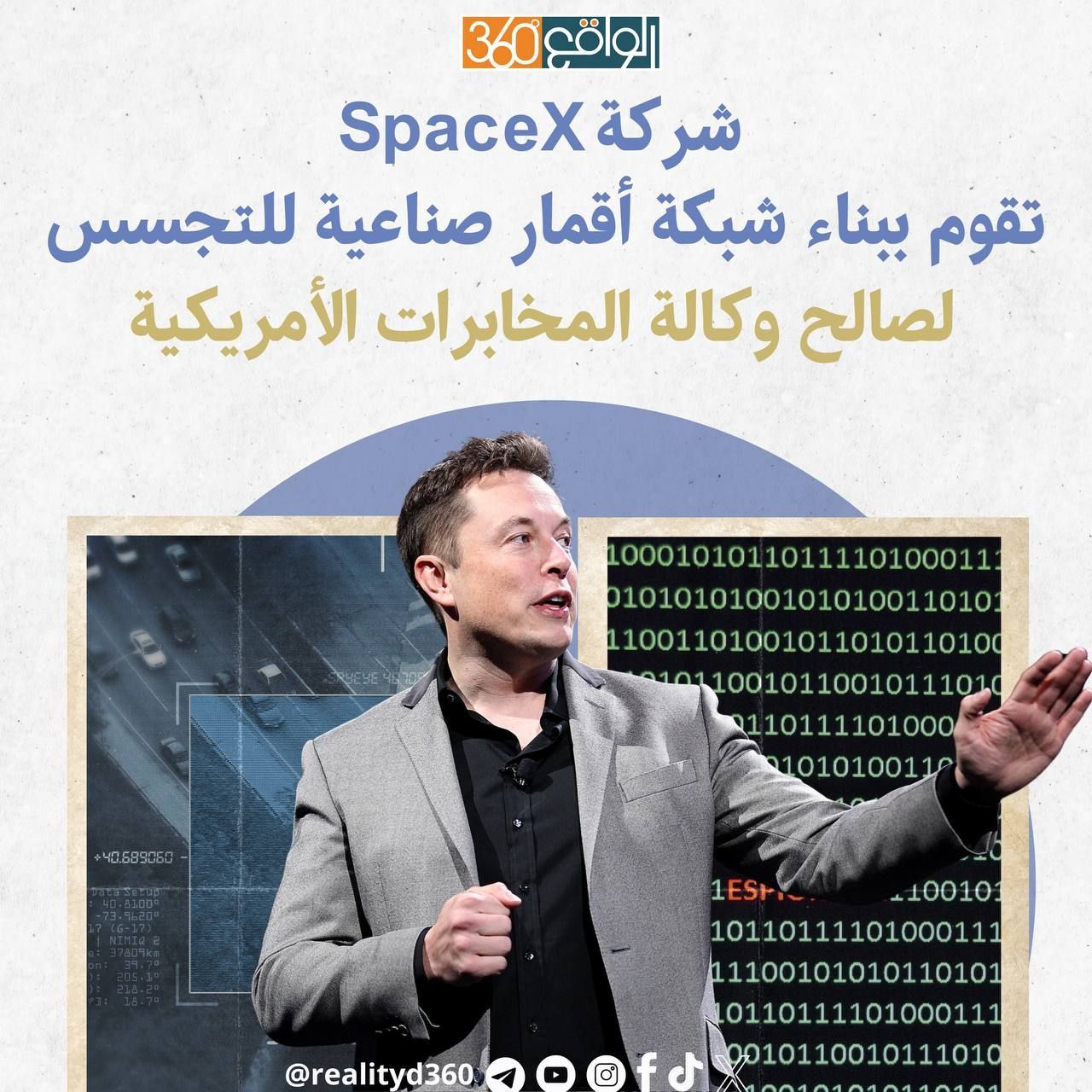 شركة SpaceX  تقوم ببناء شبكة أقمار صناعية للتجسس لصالح وكالة المخابرات الأمريكية