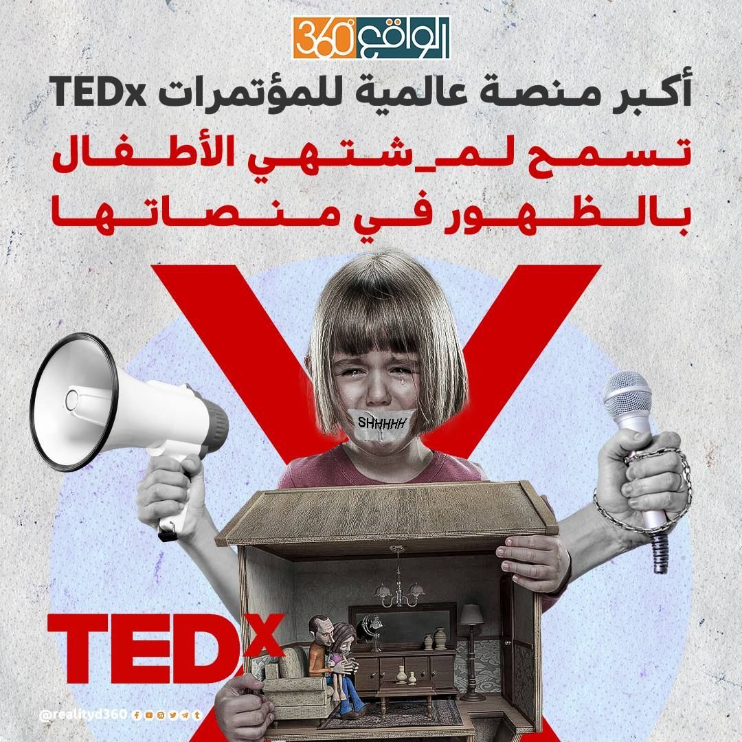 أكبر منصة عالمية للمؤتمرات TEDX  تسمح لمشتهي الأطفال بالظهور في منصاتها