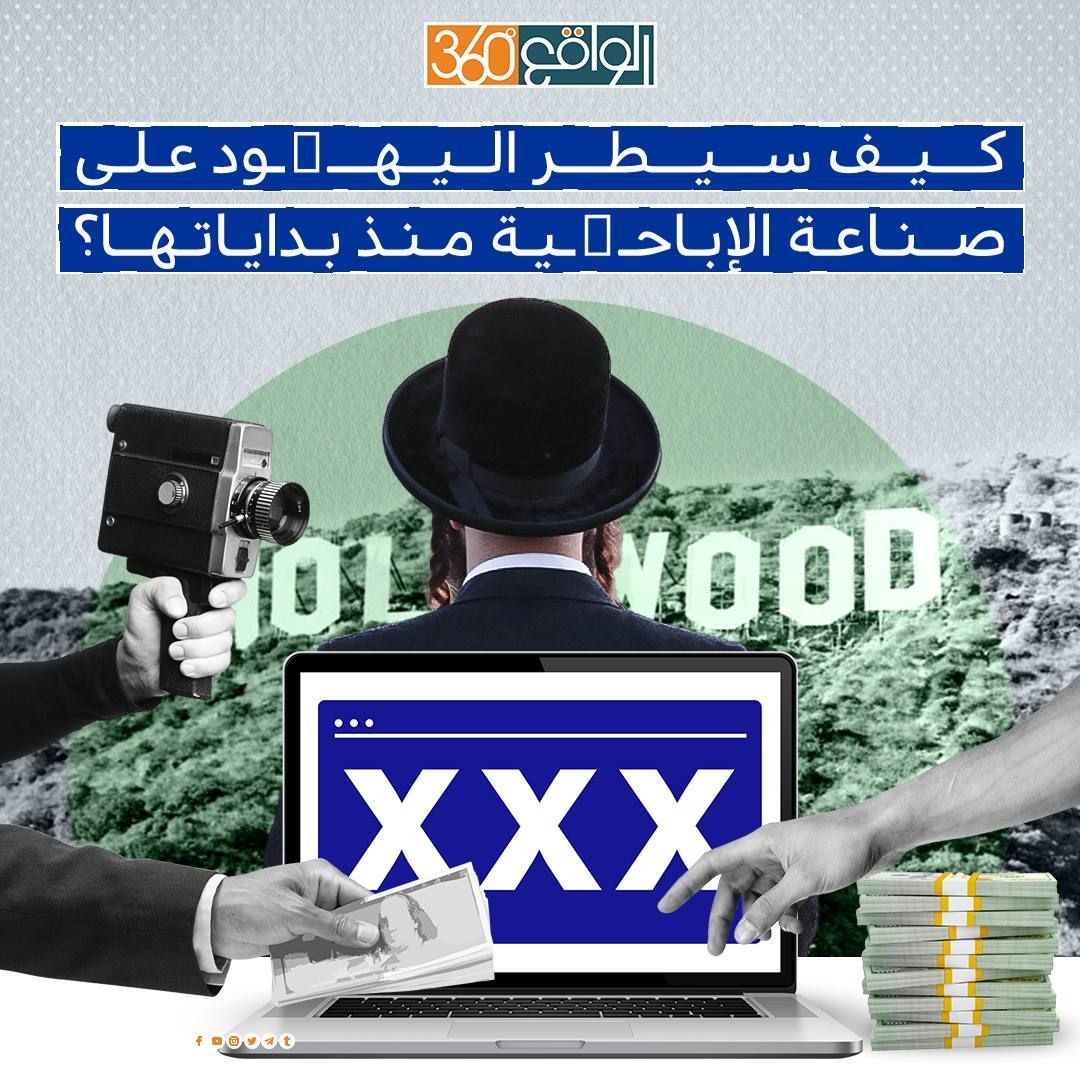 كيف سيطر اليهود على صناعة الإباحية منذ بداياتها