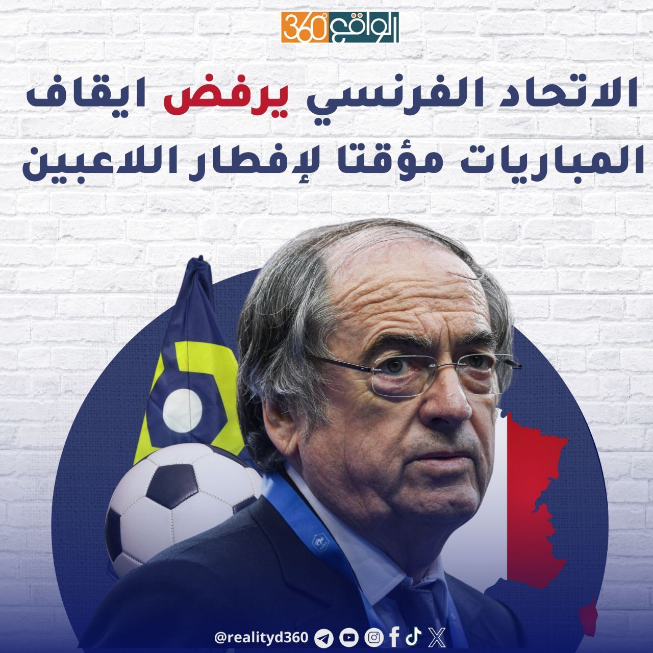 الاتحاد الفرنسي يرفض ايقاف المباريات مؤقتا لإفطار اللاعبين