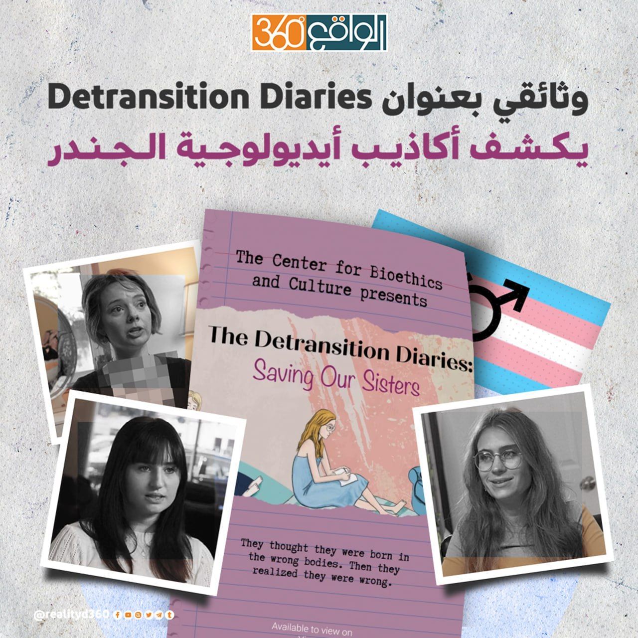 وثائقي بعنوان Detransition Diaries  يكشف أكاذيب أيديولوجية الجندر