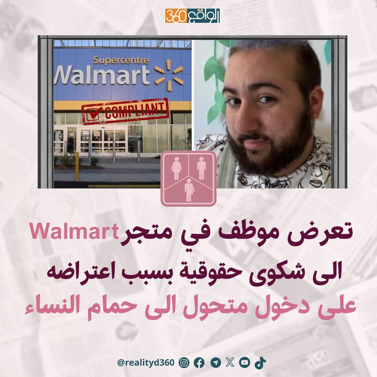 تعرض موظف في متجر Walmart الى شكوى حقوقية بسبب اعتراضه على دخول متحول الى حمام النساء