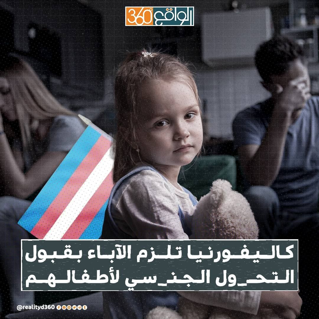 كاليفورنيا تلزم الاباء بقبول التحول الجنسي