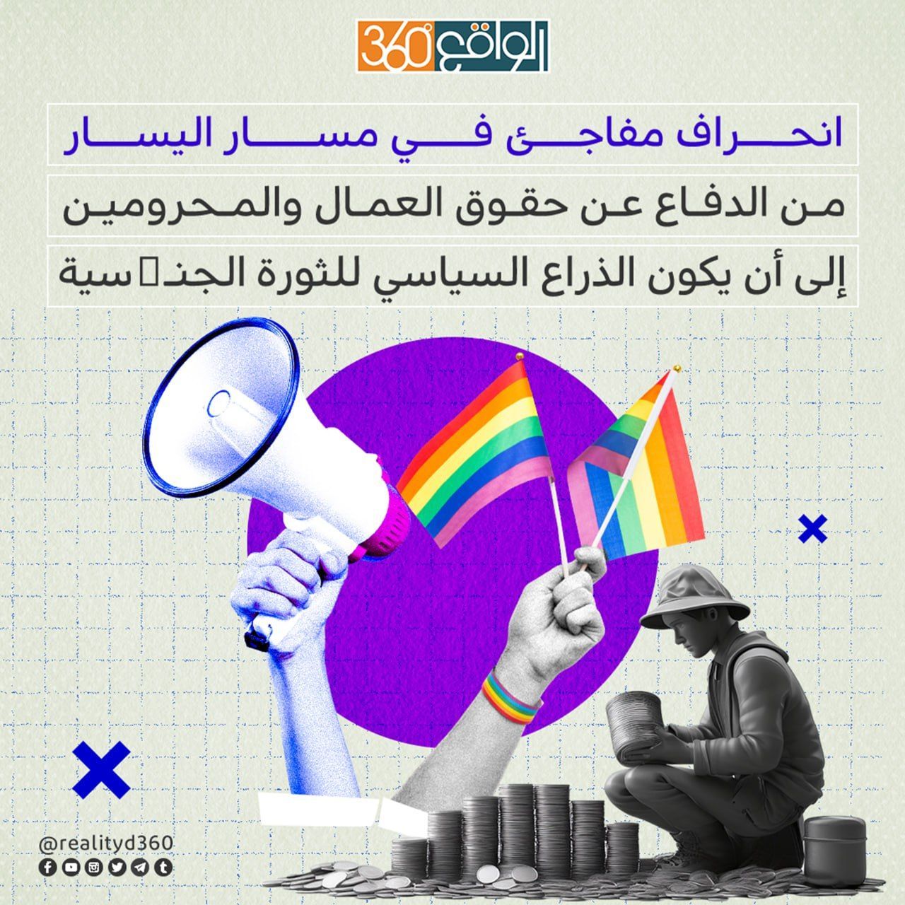انحراف مفاجئ في مسار اليسار من الدفاع عن حقوق العمال والمحرومين الى ان يكون الذراع السياسي للثورة الجنسية