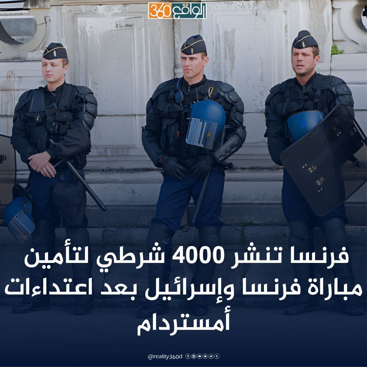 فرنسا تنشر 4000 شرطي لتأمين مباراة فرنسا واسرائيل بعد اعتداءات امستردام