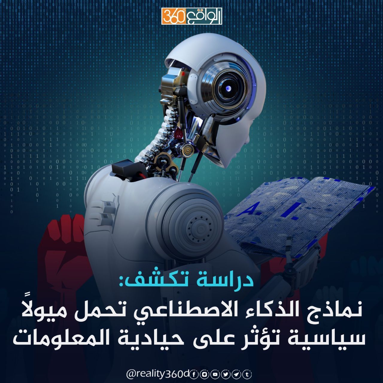 نماذج الذكاء الاصطناعي تحمل ميولا سياسية تؤثر على حيادية المعلومات