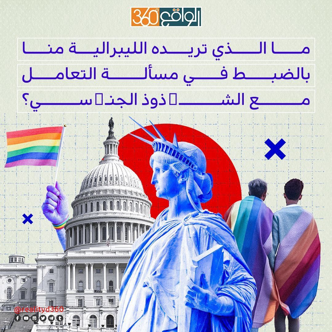 ما الذي تريده الليبرالية منا بالضبط في مسألة التعامل مع الشذوذ الجنسي؟