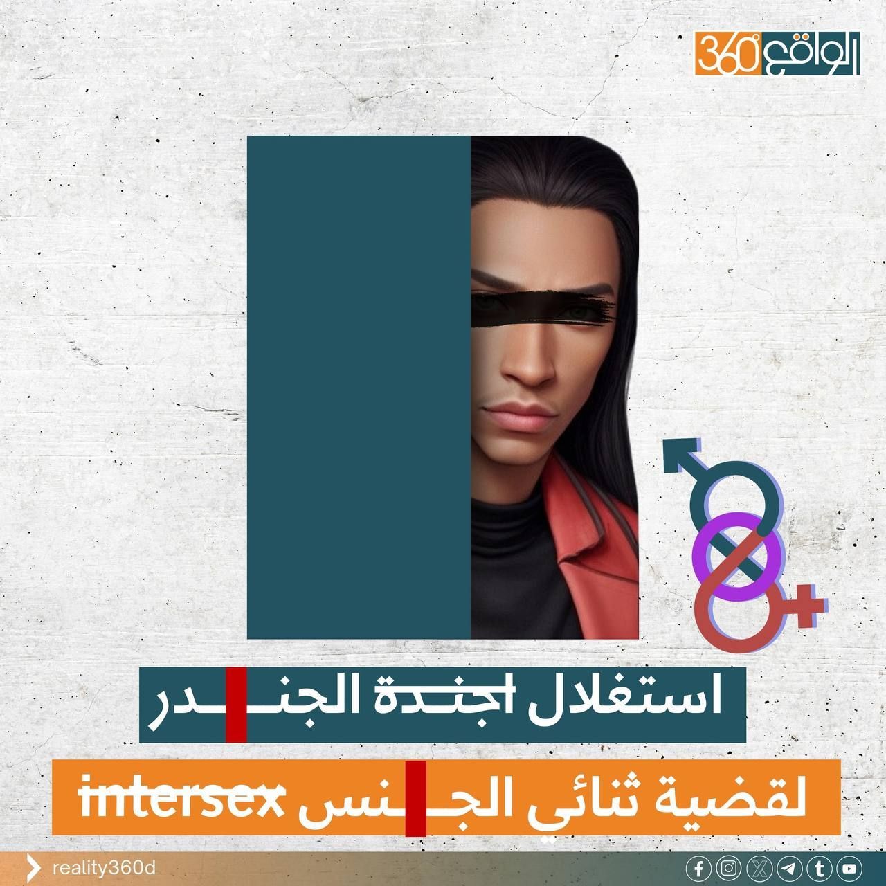 استغلال اجندة الجندر لقضية ثنائي الجنس