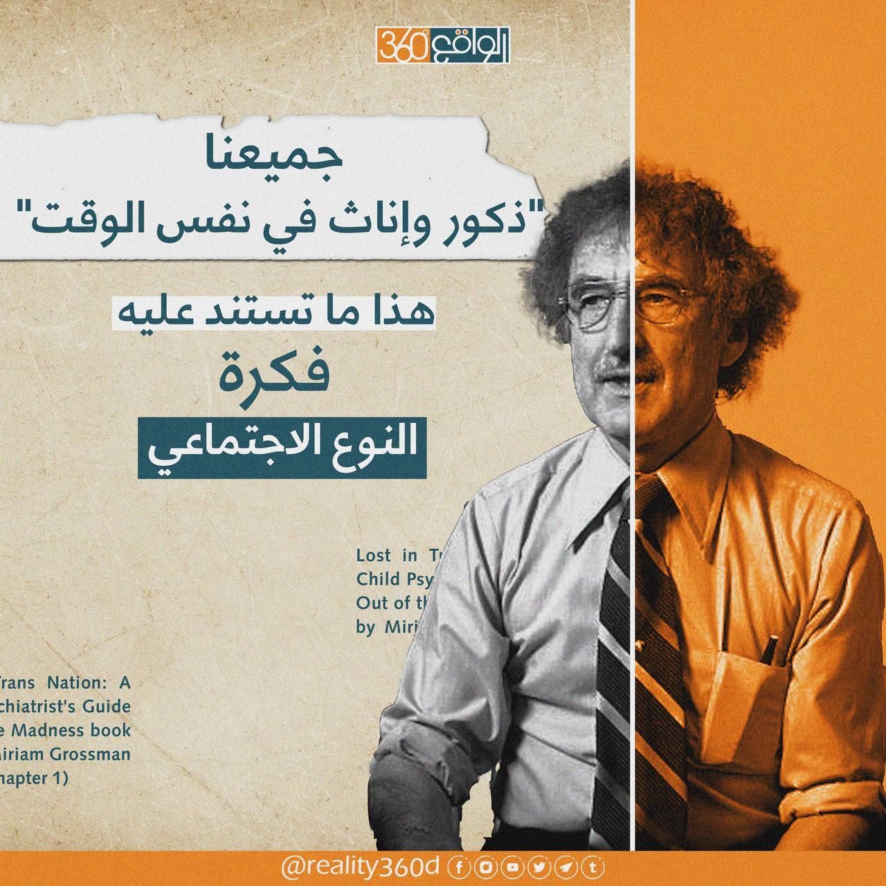 جميعنا ذكور واناث في نفس الوقت هذا ما تستند عليه فكرة النوع الاجتماعي