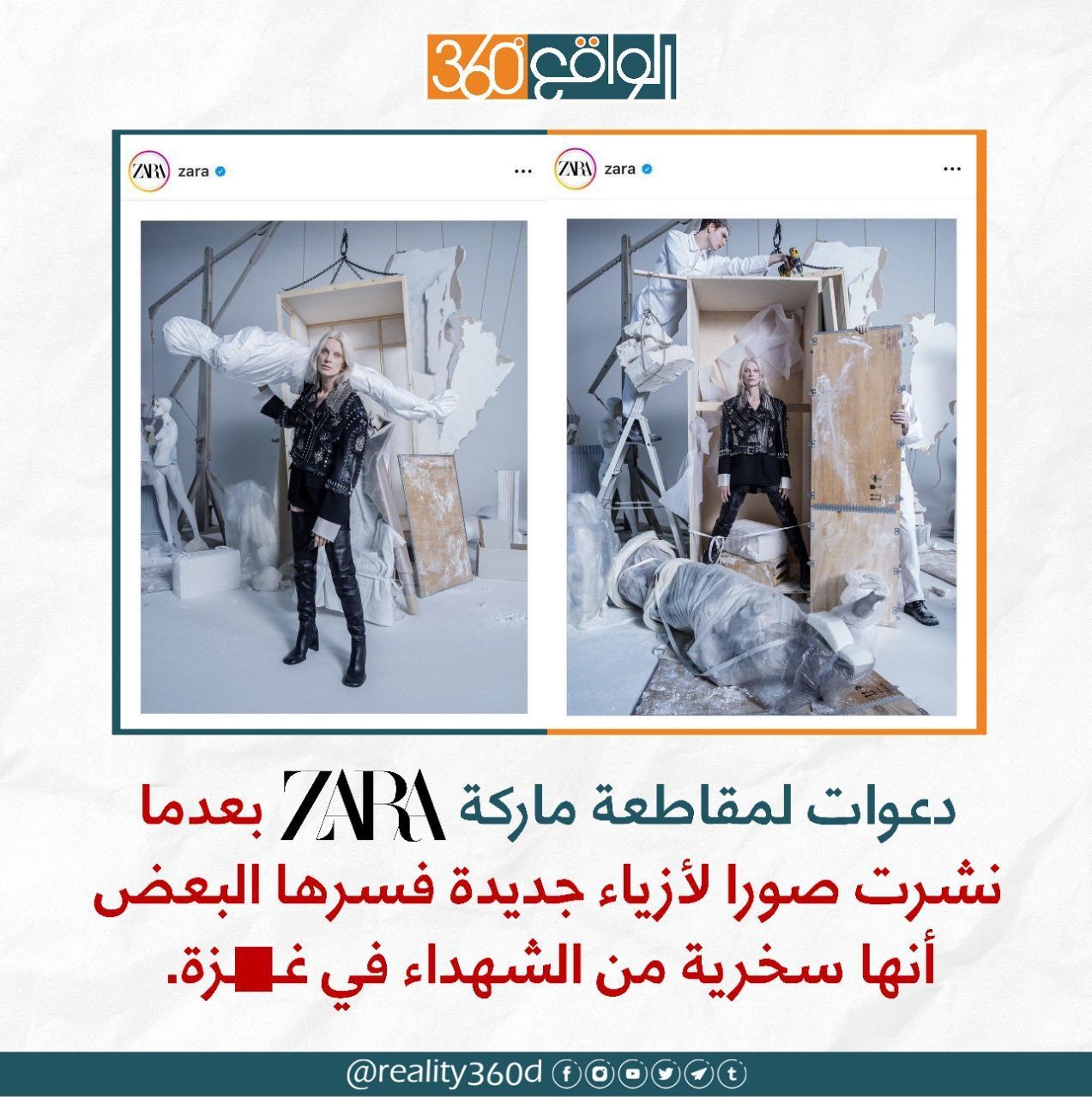 دعوات لمقاطعة ماركة زارا بعدما نشرت صورا لازياء جديدة فسرها البعض انها سخرية من الشهداء في غزة